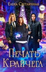 обложка книги Елена Светличная "Печать Крайчега"