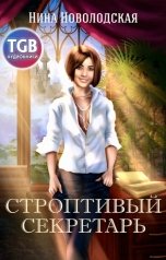 обложка книги Нина Новолодская "Строптивый секретарь, или Невеста для cтража"