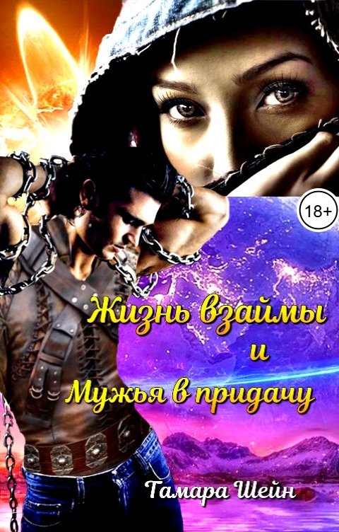 Обложка книги Тамара Шейн Жизнь взаймы и Мужья в придачу