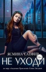 обложка книги Ясмина Сапфир "Не уходи"