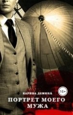 обложка книги Карина Демина "Портрет моего мужа"