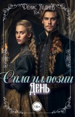 обложка книги Денис Леднев "Сила иллюзии: День"