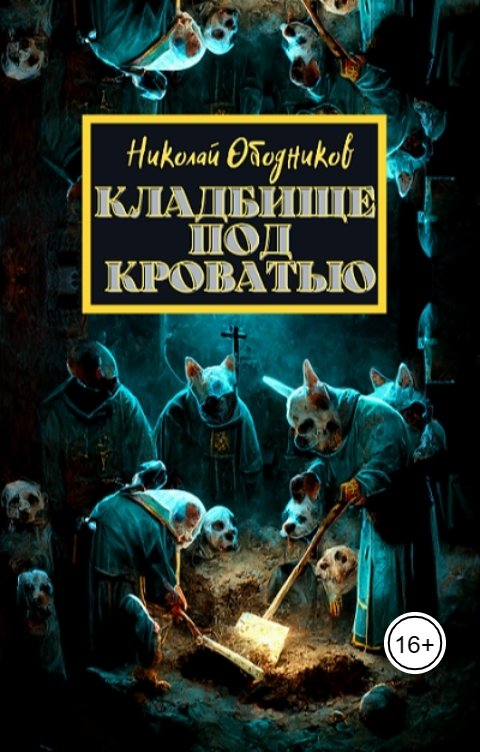 Обложка книги Николай Ободников Кладбище под кроватью