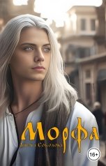 обложка книги Анюта Соколова "Морфа"