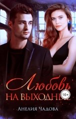 обложка книги Анелия Чадова "Любовь на выходные"