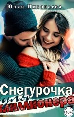 обложка книги Юлия Николаева "Снегурочка для миллионера"