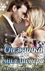 обложка книги Юлия Николаева "Снежинка для миллионера"