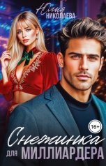 обложка книги Юлия Николаева "Снежинка для миллиардера"