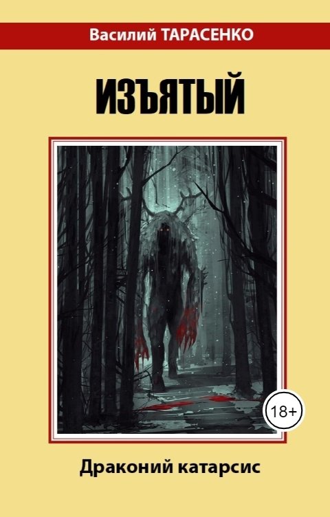 Обложка книги Василий Тарасенко Драконий катарсис-1: Изъятый