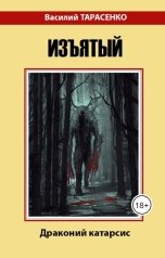 обложка книги Василий Тарасенко "Драконий катарсис-1: Изъятый"