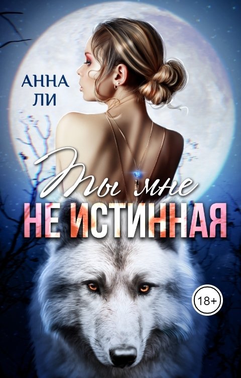 Обложка книги Анна Ли Ты мне не истинная