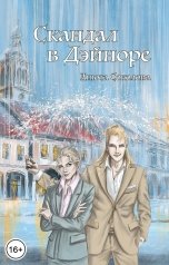 обложка книги Анюта Соколова "Скандал в Дэйноре"