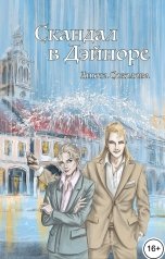 обложка книги Анюта Соколова "Скандал в Дэйноре"