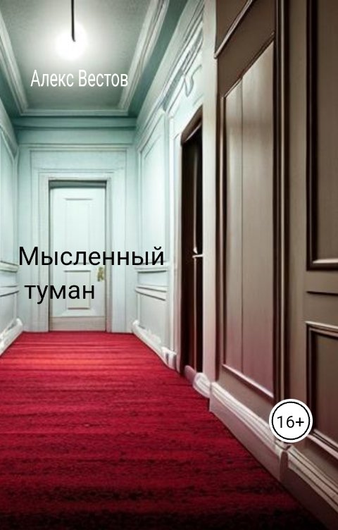 Обложка книги Алекс Вестов Мысленный туман