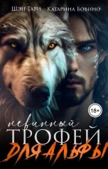 обложка книги Шэн Тави "Невинный трофей для альфы"