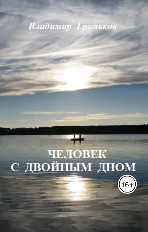 Обложка книги Владимир Гриньков Человек с двойным дном