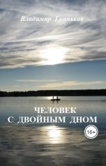 обложка книги Владимир Гриньков "Человек с двойным дном"