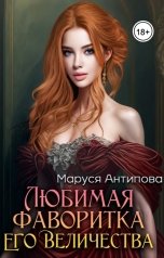 обложка книги Маруся Антипова "Любимая фаворитка Его Величества"