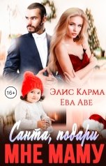 обложка книги Ева Аве, Элис Карма "Санта, подари мне маму"