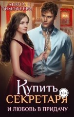 обложка книги Анюта Тимофеева "Купить секретаря и любовь в придачу!"