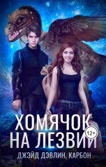 обложка книги Джейд Дэвлин, Carbon "Хомячок на лезвии"