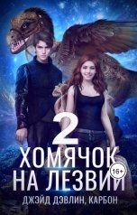 обложка книги Джейд Дэвлин, Carbon "Хомячок на лезвии 2"