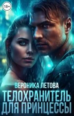 обложка книги Вероника Летова "Телохранитель для принцессы"
