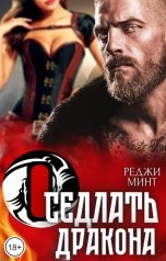 обложка книги Реджи Минт "Оседлать дракона"
