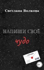 обложка книги Светлана Волкова "Напиши своё чудо"