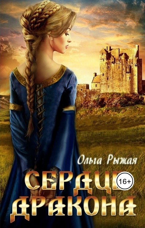 Обложка книги Ольга Рыжая Сердце дракона