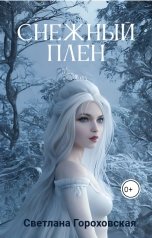 обложка книги Светлана Гороховская "Снежный плен"