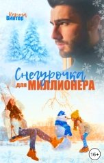 обложка книги Карина Винтер "Снегурочка для миллионера"