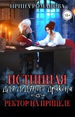 обложка книги Ирина Романова "Истинная для ледяного дракона, или Ректор на прицеле"