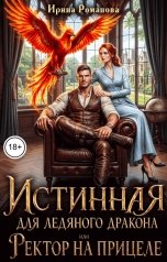 обложка книги Ирина Романова "Истинная для ледяного дракона, или Ректор на прицеле"