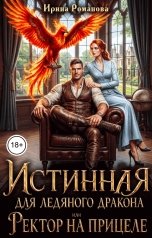 обложка книги Ирина Романова "Истинная для ледяного дракона, или Ректор на прицеле"