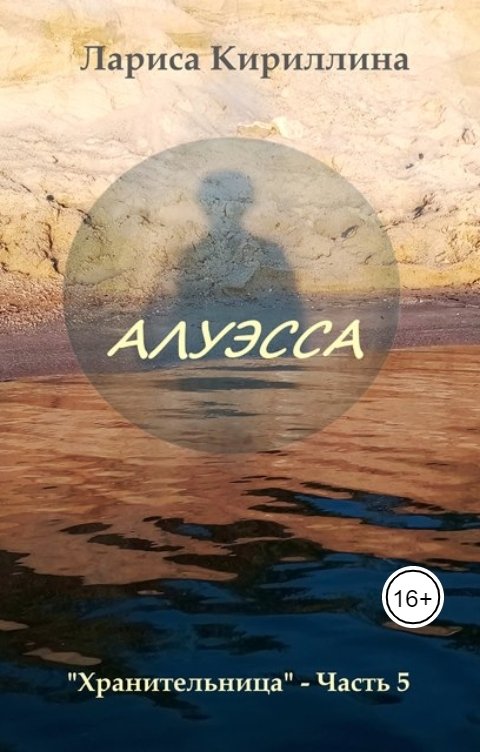 Обложка книги Лариса Кириллина Алуэсса