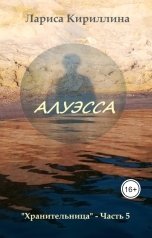 обложка книги Лариса Кириллина "Алуэсса"