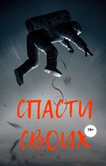 обложка книги Елена Румянцева "Спасти своих"