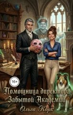 обложка книги Ольга Корк "Помощница директора Забытой Академии"