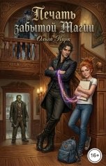 обложка книги Ольга Корк "Печать Забытой магии."