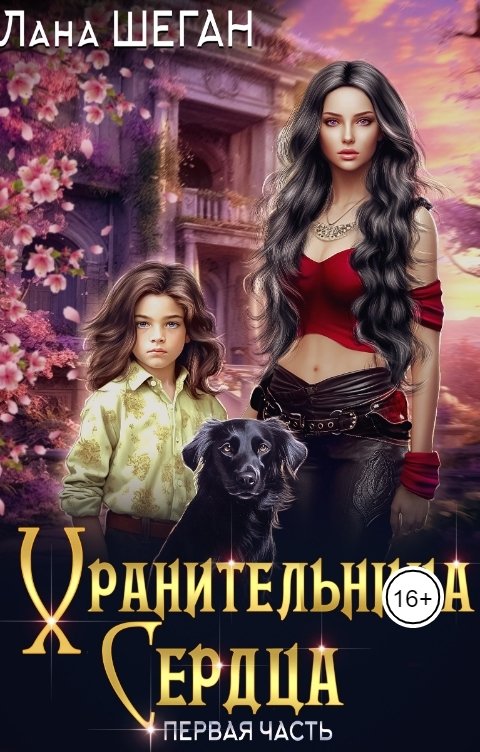 Обложка книги Лана Шеган Хранительница Сердца