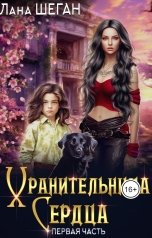 обложка книги Лана Шеган "Хранительница Сердца"