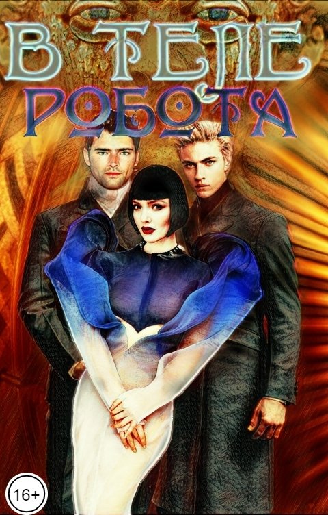 Обложка книги Марьяна Максимова В теле робота