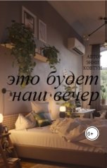 обложка книги KovtvnEn "Это будет наш вечер"