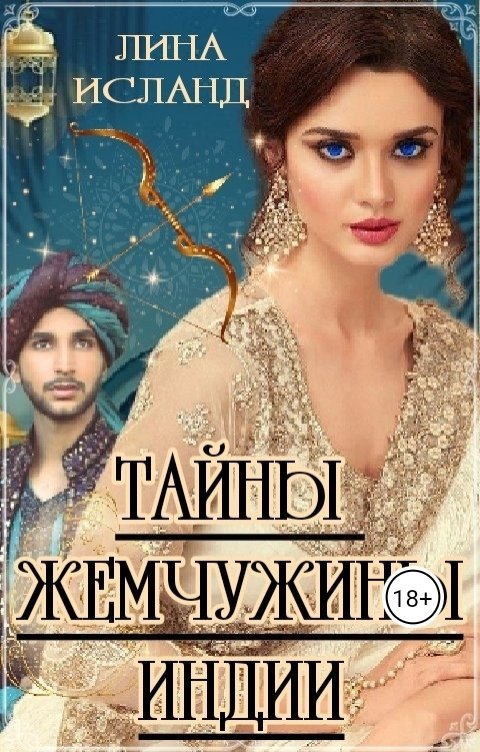 Тайны Жемчужины Индии