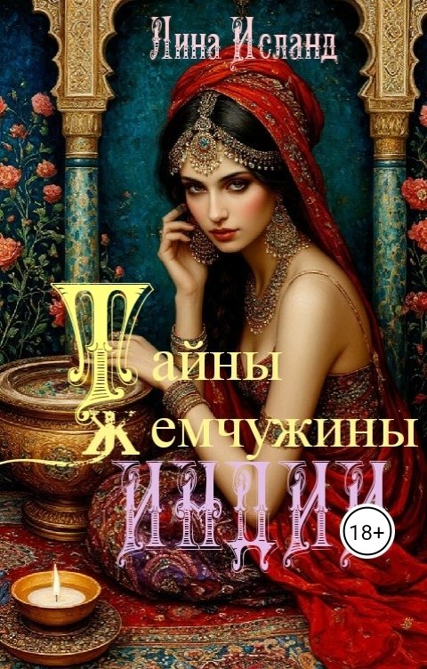 Обложка книги Лина Исланд Тайны Жемчужины Индии