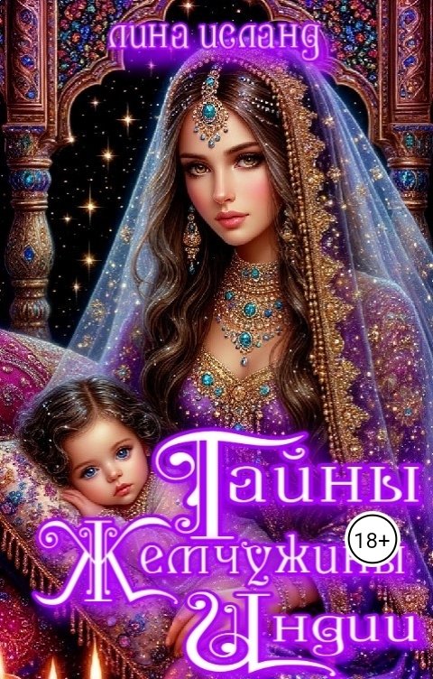 Обложка книги Лина Исланд Тайны Жемчужины Индии