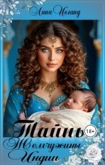 обложка книги Лина Исланд "Тайны Жемчужины Индии"