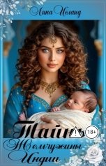 обложка книги Лина Исланд "Тайны Жемчужины Индии"