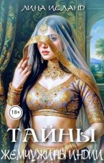 обложка книги Лина Исланд "Тайны Жемчужины Индии"